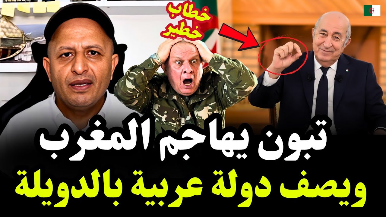 تبون يتهجم من جديد على المغرب ويوجه اتهامات خطيرة لدولة عربية #اسعد_الشرعي