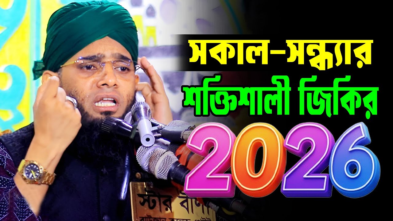 সকাল–সন্ধ্যার শক্তিশালী জিকির 2026 | গাজী সোলাইমান ক্বাদেরী নতুন জিকির 2026 | gazi sulaiman 2026