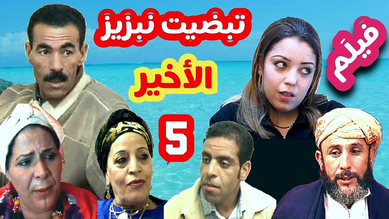 فيلم تشلحيت رومانسي اجتماعي *تبضيت نبزيز *. الجزء 5 والأخير