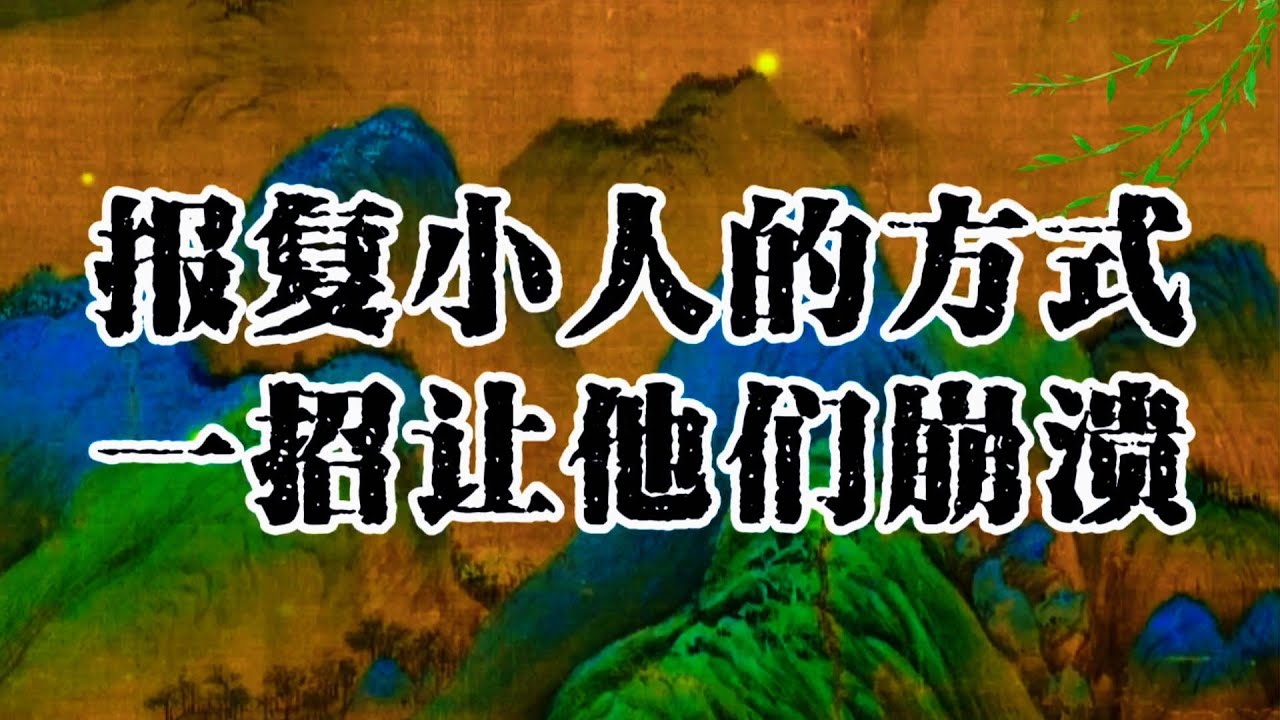 报复小人的方式，一招让他们崩溃 | #认知 #觉醒 #人生 #人生哲理 #思维