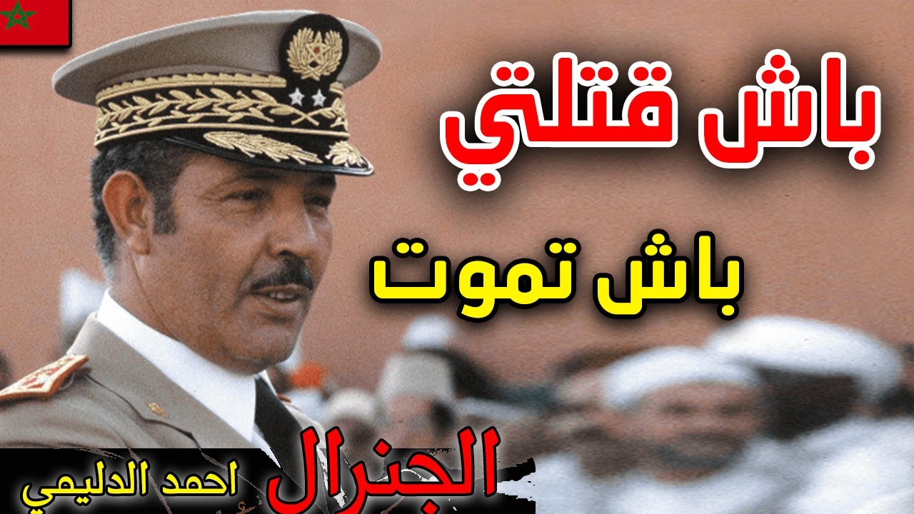 GENERAL DLIMI |  الجنرال احمد الدليمي - عن اقوى رجالات الراحل الحسن التاني و لغز اغتياله ؟