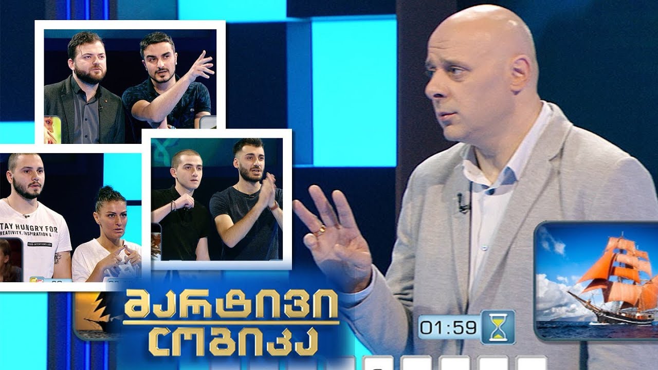 მარტივი ლოგიკა - სალომე და სოსო / ნიკა და თორნიკე / დავითი და გიორგი