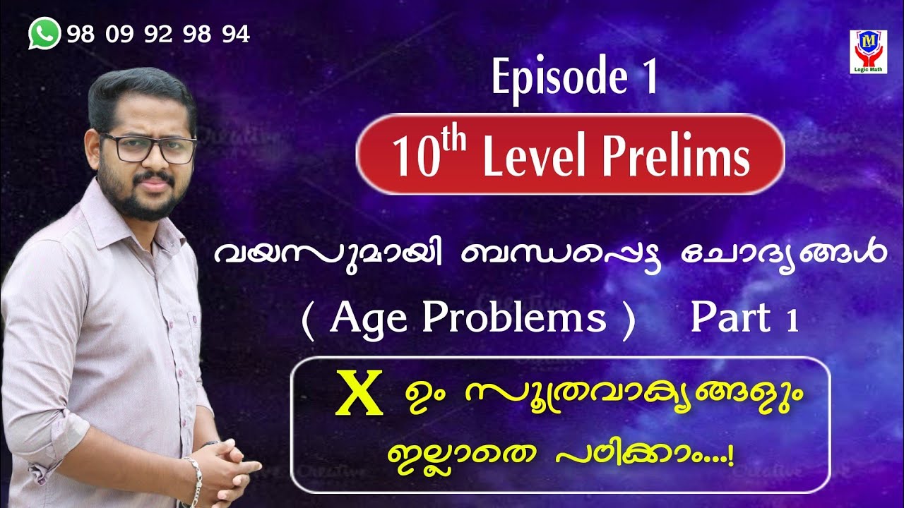 PRELIMS 10th Level: Age Problems ( വയസുമായി ബന്ധപ്പെട്ട ചോദ്യങ്ങൾ )  ||  Part 1  ||  Episode 1  ||