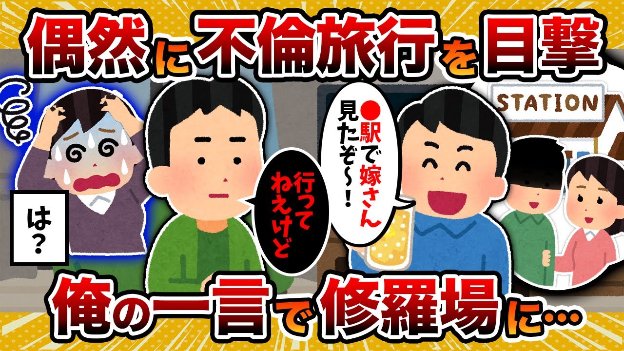 【友人視点】親友夫婦との飲み会でうっかり不倫を暴いてしまった結果…【2ch修羅場スレ・ゆっくり解説】