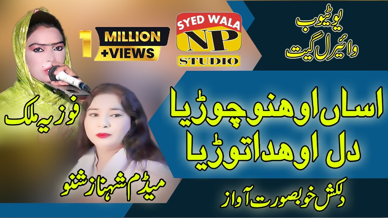 Assan Ohno Choria Dil असन ओहनो छोरिया दिल ओहदा तोरिया|Punjabi Song Shahnaz Shano Vs Fozia Malik 2022