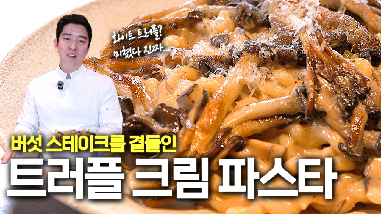 [구독자이벤트🎈] 집에서도 화이트 트러플의 향을 느낄 수 있는 파인다이닝급 트러플 크림 파스타 레시피 대 공개 | How to Cook #키친보스