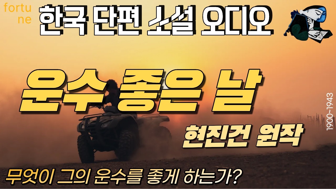 『운수 좋은 날』현진건 소설 아내는 왜 시름으로 앓으며 이토록 운이 좋은가