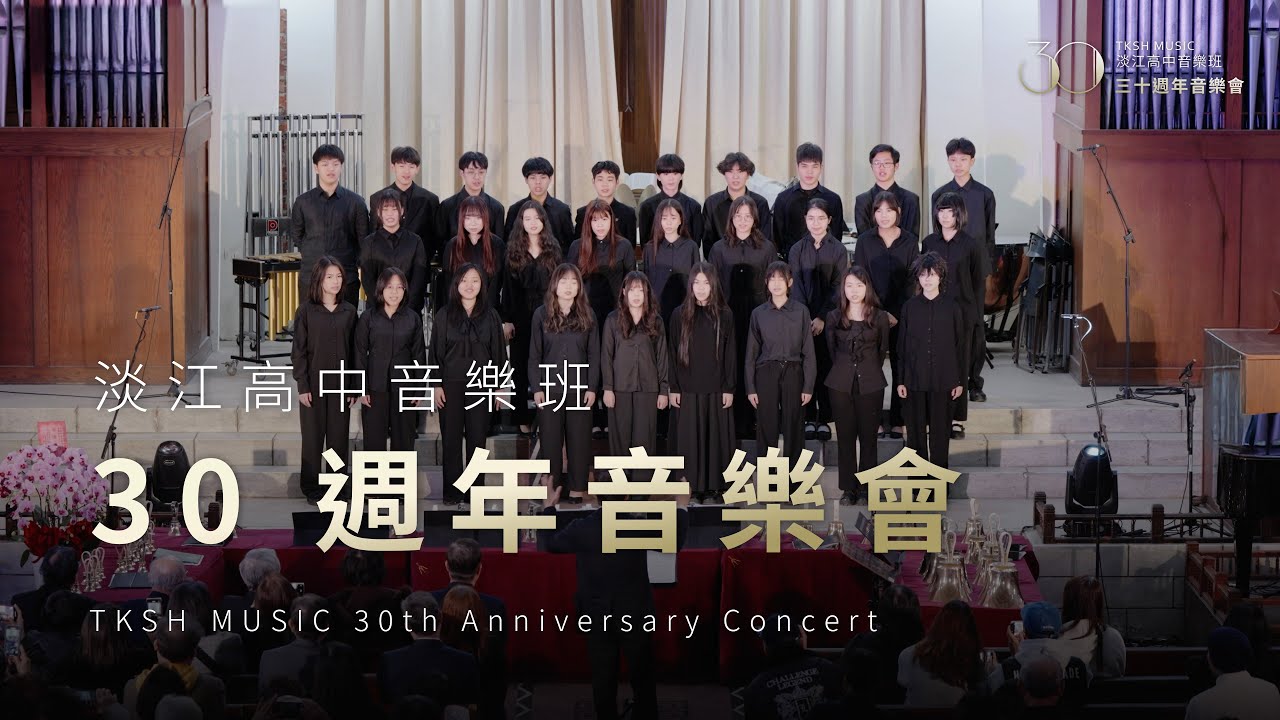 淡江高中音樂班 30 週年音樂會 TKSH MUSIC 30th Anniversary Concert