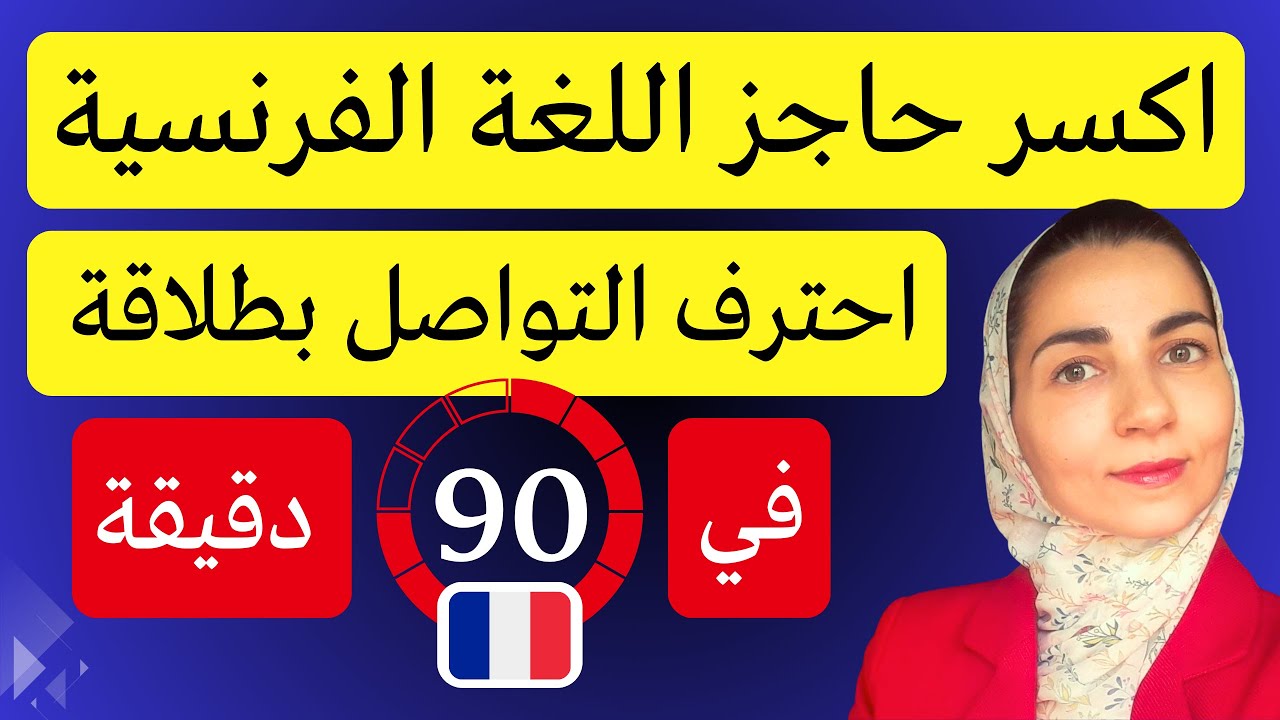 فك عقدة لسانك و تعلم التحدث بالفرنسية كالمحترفين 💪- تجميع أهم دروس المحادثات اليومية