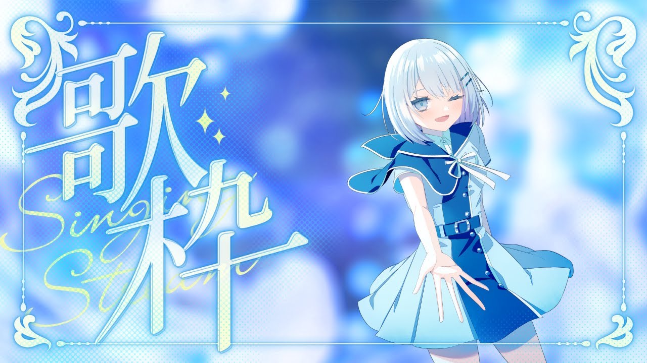 まったりお歌枠 #vtuber #vsinger