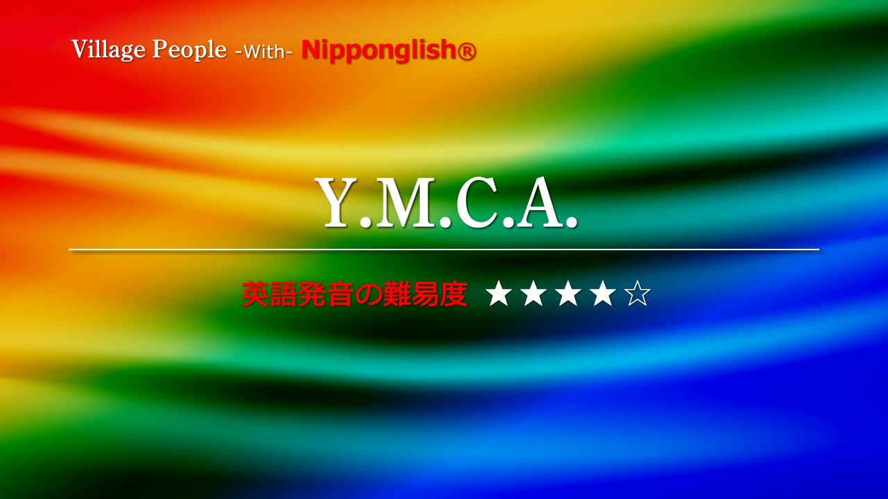 【カタカナで歌える洋楽・最強の英語学習ツール】Y.M.C.A.・Village People ▼世界で通じる英語力で人生を変えたい方は、今すぐ概要欄をチェック！