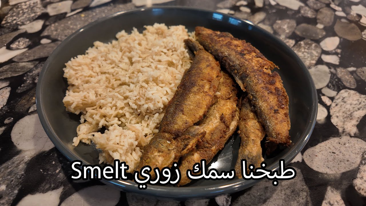 Cooking Smelt طبخنا سمك زوري