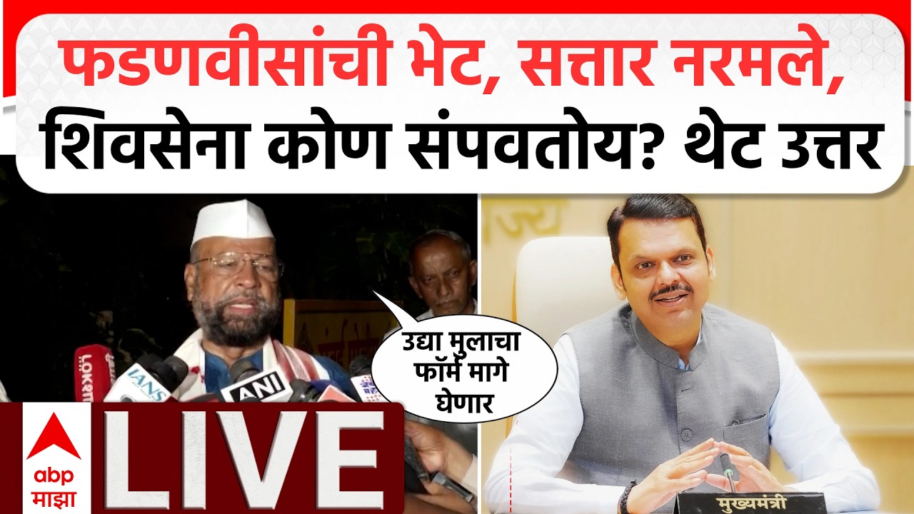 Abdul Sattar LIVE | ABP Majha | Maharashtra Politics | Shivsena | Marathi News | Devendra Fadnavis