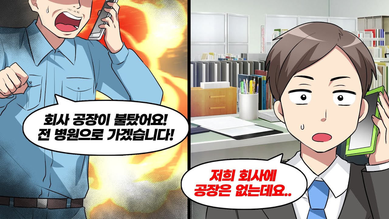 49살 신입이 다급하게 “공장이 불탔어요!”라고 보고했다. 그런데… 우리 회사엔 ‘그런 공장’이 없었다?!