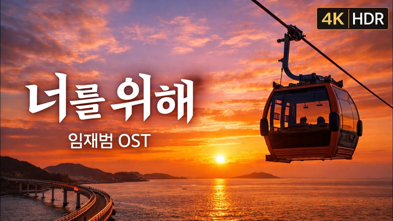 [4K] 너를 위해 OST | 임재범 · 서해랑 해상케이블카 → 제부도 노을 | For You OST | Sea Cable Car Sunset