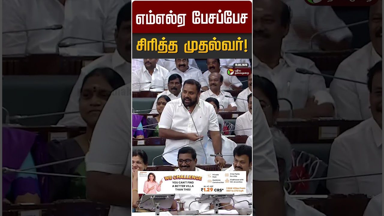 எம்எல்ஏ பேசப்பேச சிரித்த முதல்வர்! | CM Vijay | TVK | TN Assembly 2026