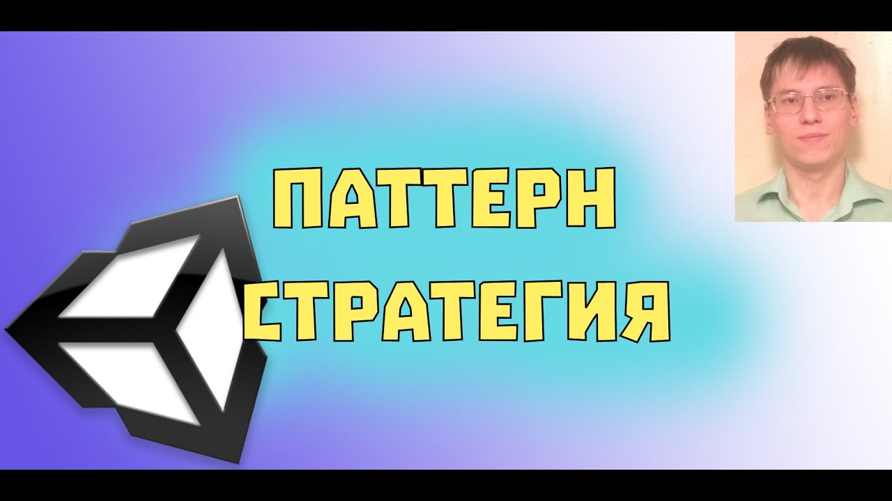 Паттерн Стратегия в Unity