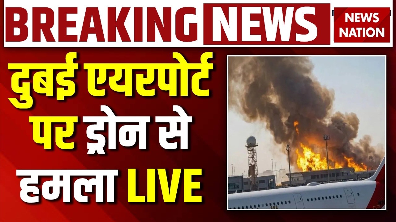 Iran Drone Attack on Dubai Airport Live: दुबई एयरपोर्ट पर ड्रोन से हमला | Trump | Iran Israel US War