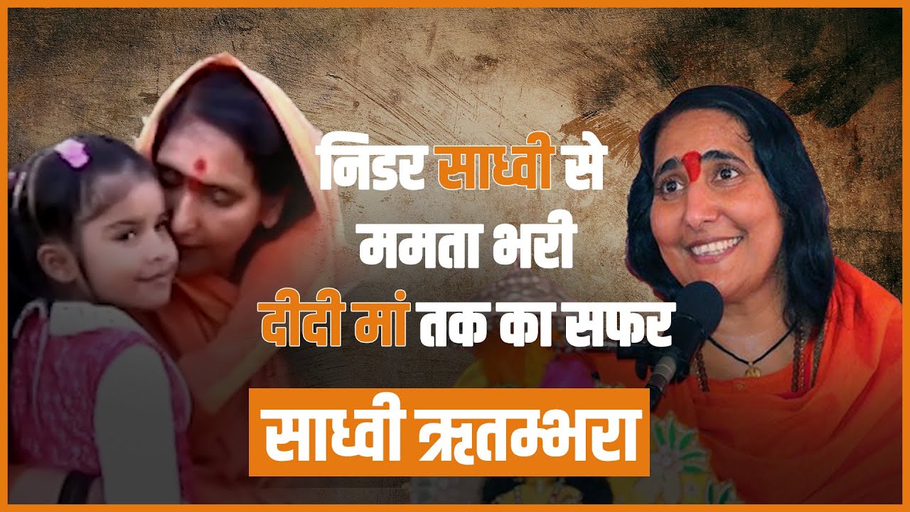 Sadhvi Ritambhara : निडर साध्वी में समायी ममता भरी दीदी मां |Interview @DidiMaaSadhviRitambhara