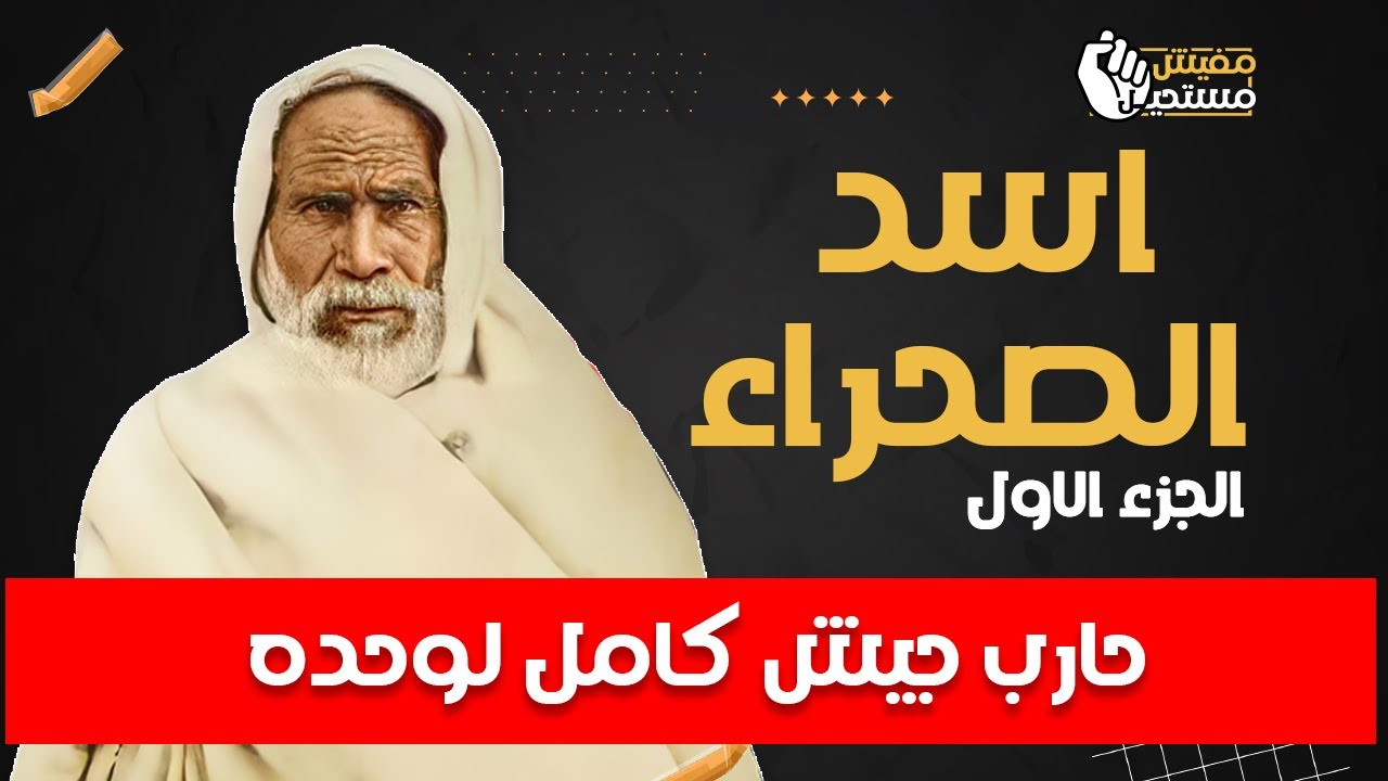 قصة أسد الصحراء: المعلم الذي دوخ إمبراطورية (1) | مفيش مستحيل