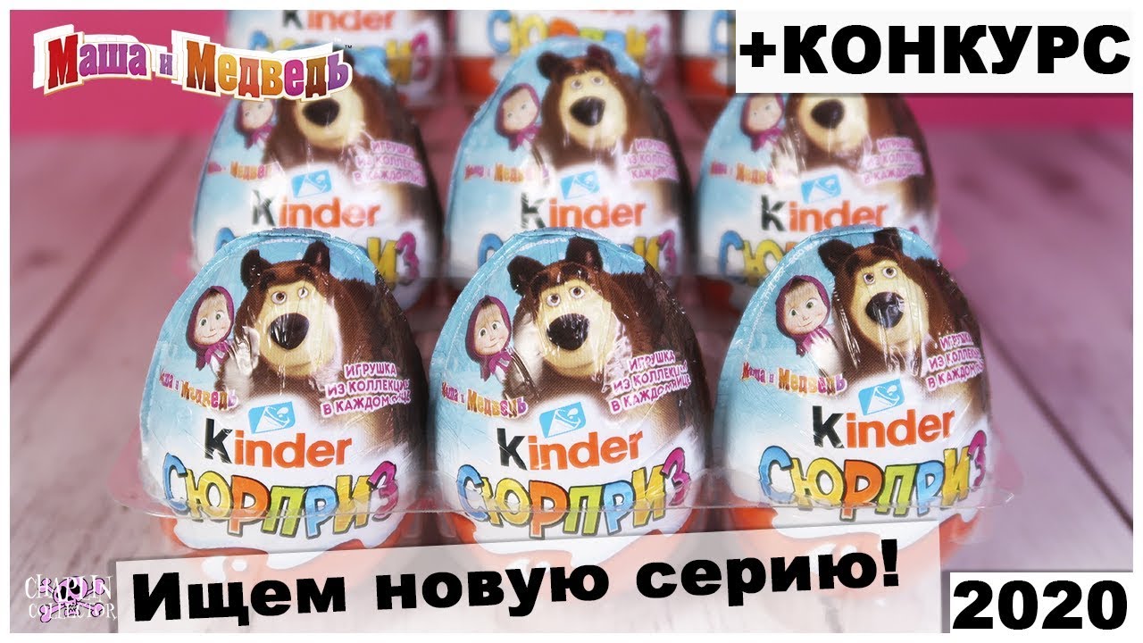 Новая серия Киндер 🐻 Маша и Медведь 7? | Розыгрыш игрушек Kinder Surprise
