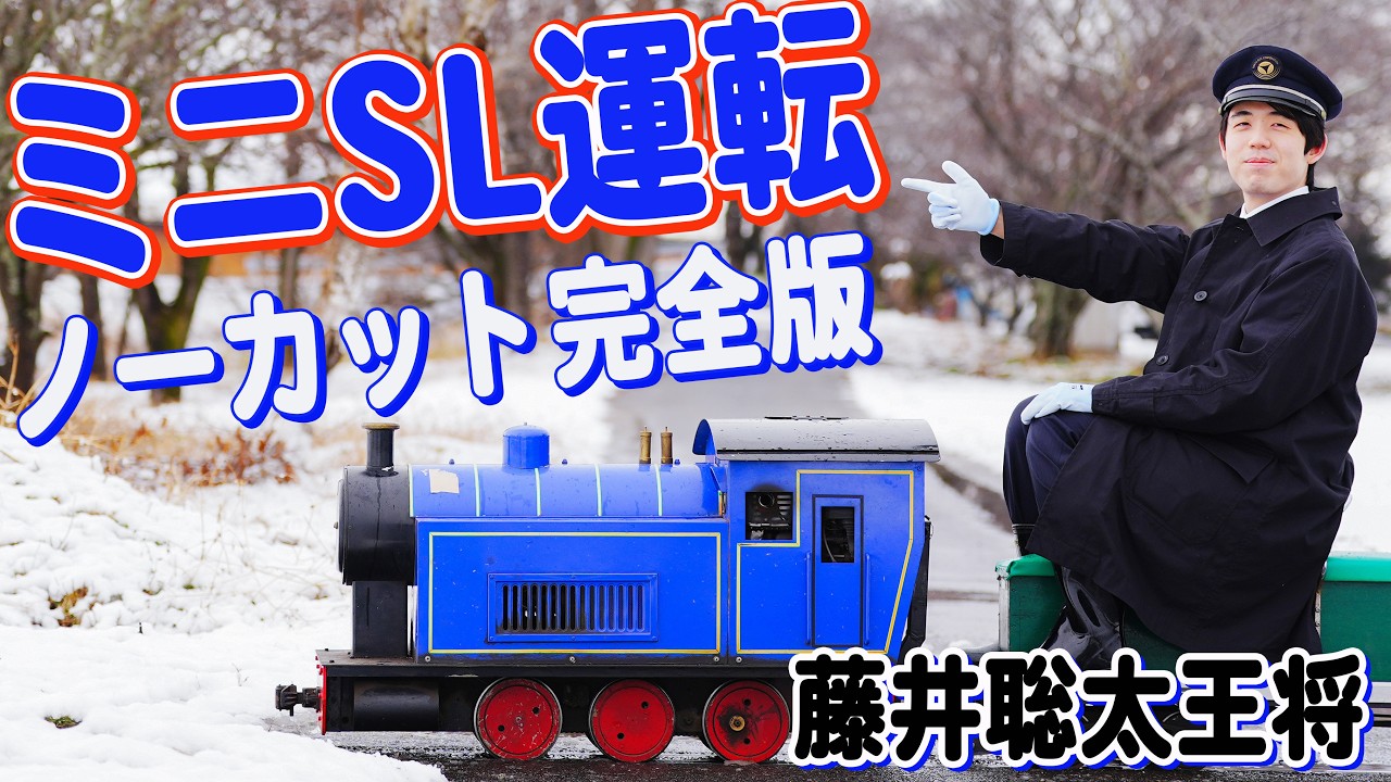 ノーカット版【第75期王将戦】藤井聡太王将のミニSL運転/第5局勝者の記念撮影