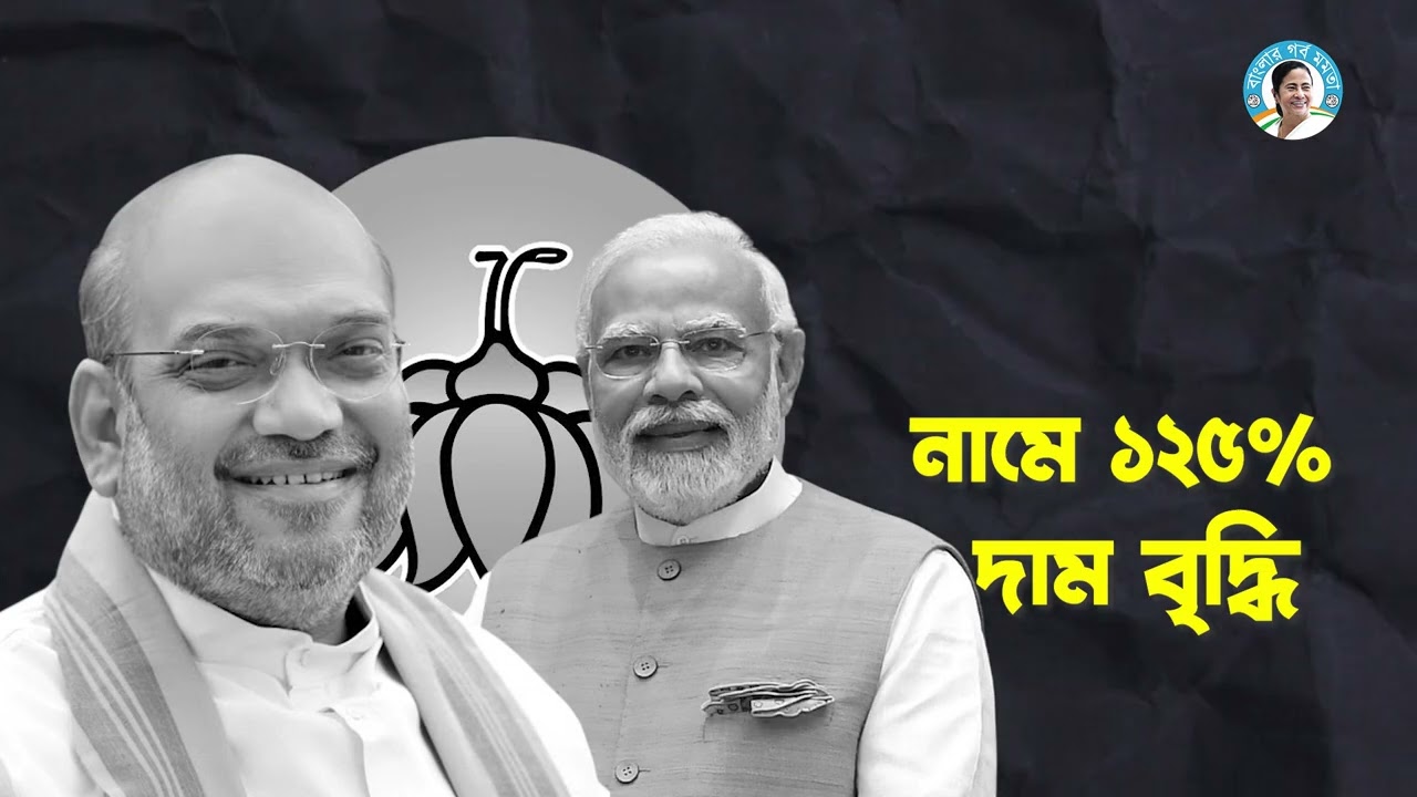 অচ্ছে দিনের নামে ১২৫% দাম বৃদ্ধি! এটাই কী ছিল মোদির গ্যারান্টি?#LPGCrisis #LPGPriceHike #BoycottBJP