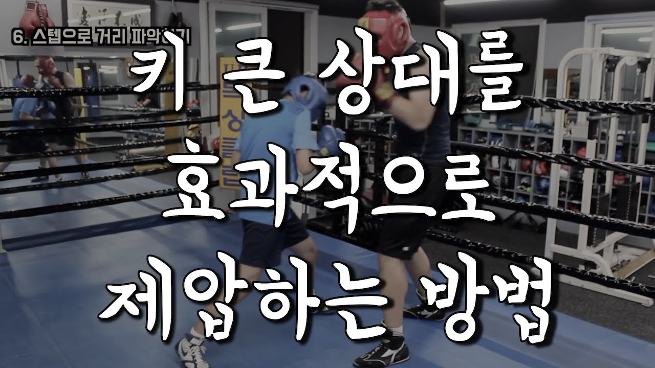 키 큰 상대를 효과적으로 제압하는 방법! - [UP 실전복싱 TIP!#1]