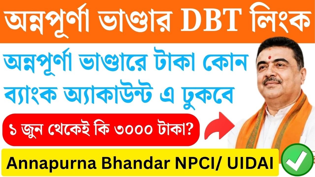 কোন ব্যাংকে অন্নপূর্ণা ভাণ্ডারের টাকা পাবেন? Annapurna Bhandar new update | UIDAI and NPCI DBT Link