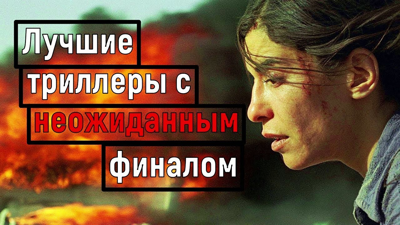 ТОП 7 ЛУЧШИХ ТРИЛЛЕРОВ С НЕОЖИДАННОЙ КОНЦОВКОЙ