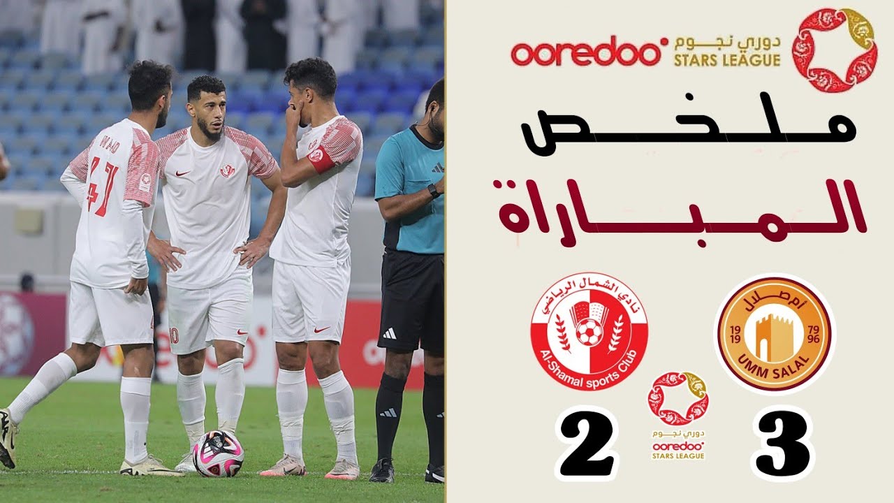 ملخص أهداف مباراة ام صلال والشمال اليوم | ثنائية بغداد بونجاح اليوم | Umm salal vs Al shamal