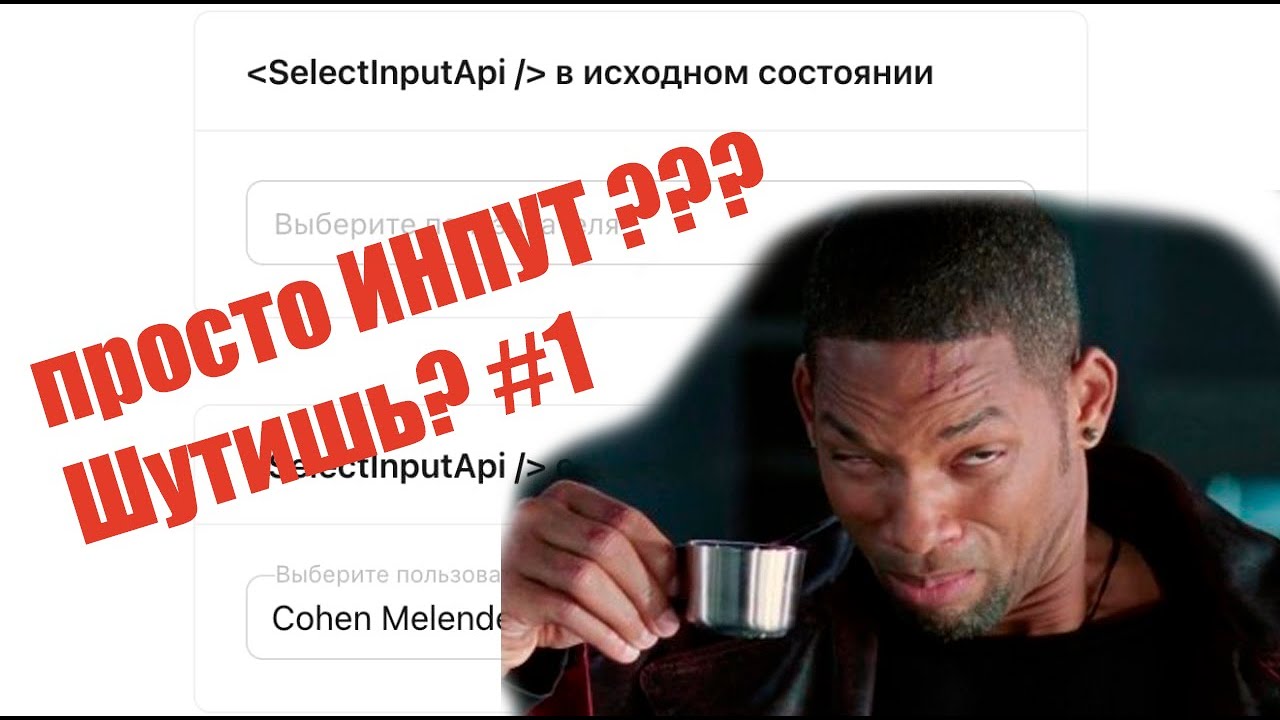 React Просто ИНПУТ #1