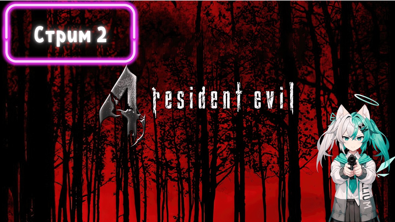 Resident Evil 4 HD (2005) - Стрим 2