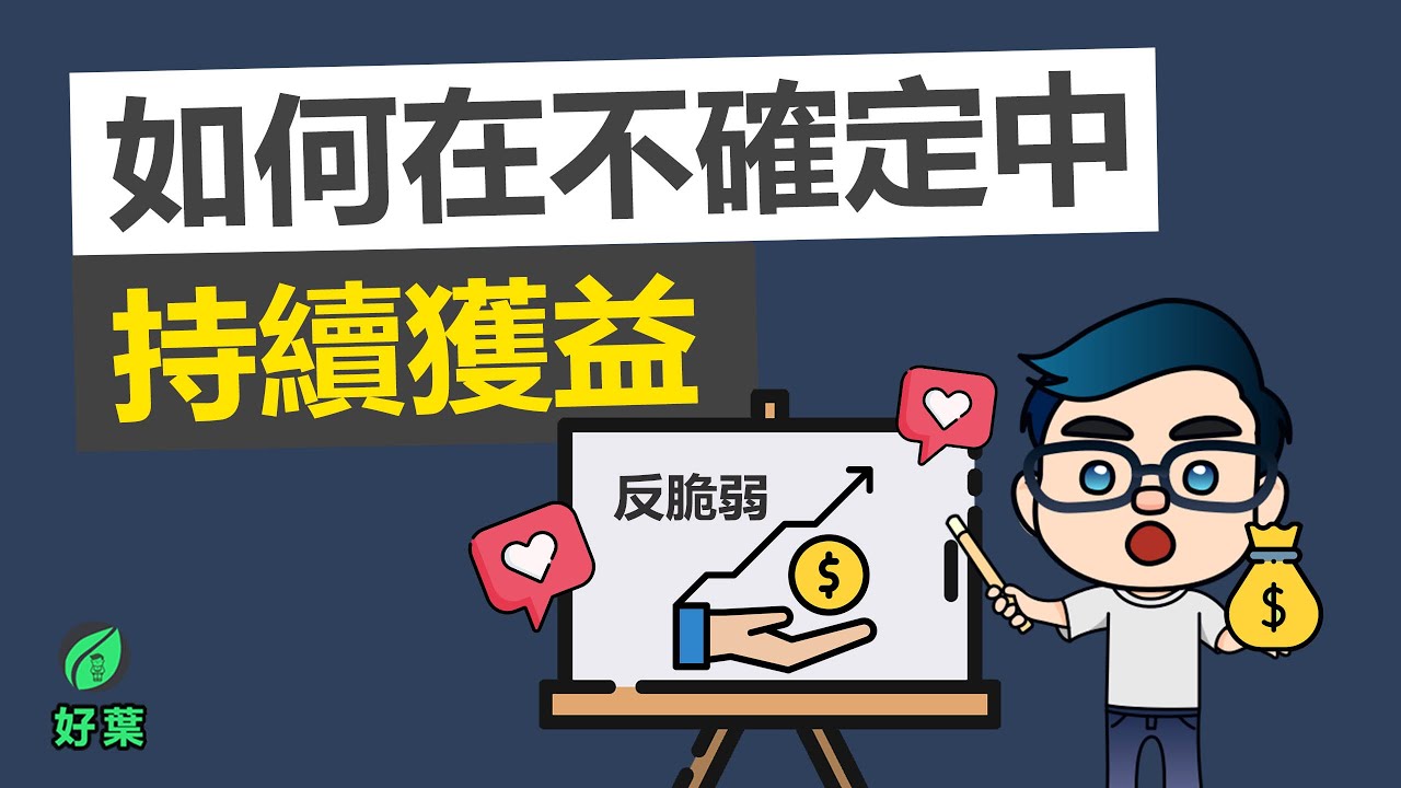 反脆弱：如何在不確定中持續獲益 | 好葉說書