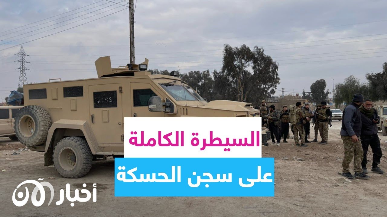 كيف هزم تنظيم داعش في سجن الحسكة؟