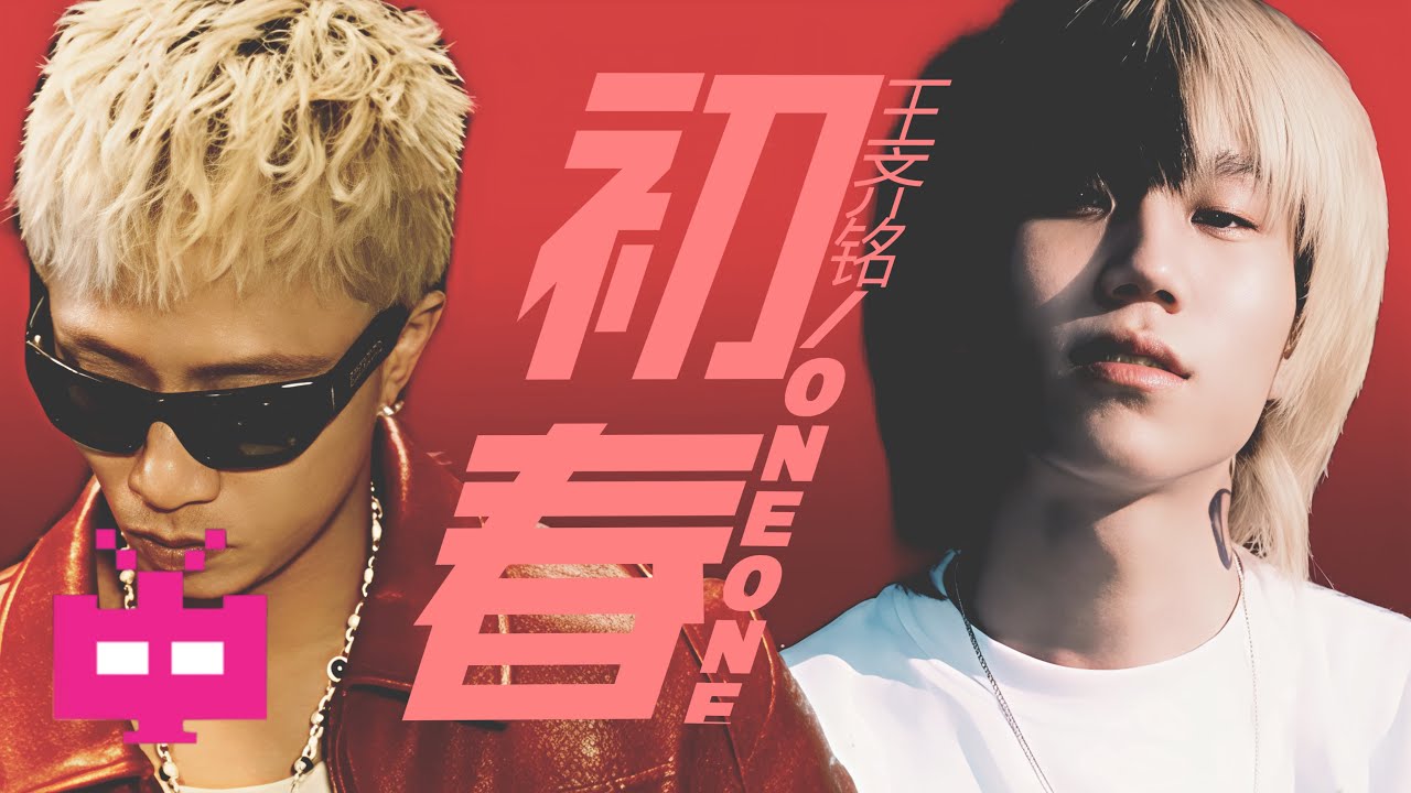 王齐铭WatchMe ❌ OneOne  《初春》 LYRIC VIDEO