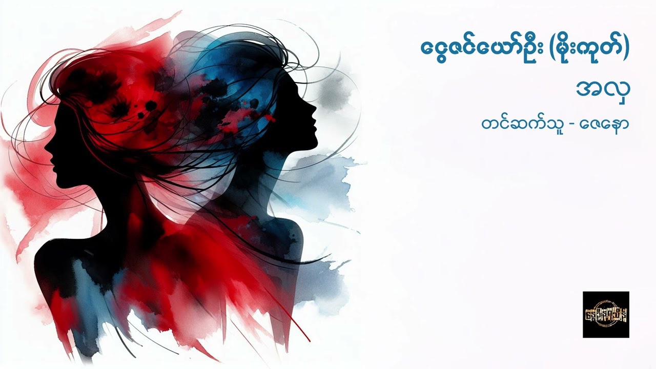 အလှ - ငွေဇင်‌ယော်ဦး (မိုးကုတ်)