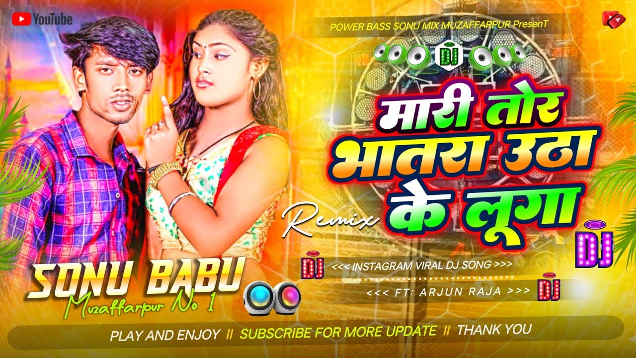 Mari Jab Bhatra Utha Ke Luga Dj Song || Arjun Raja || Bhojpuri Dj Song 2026 || Instagram Viral Song