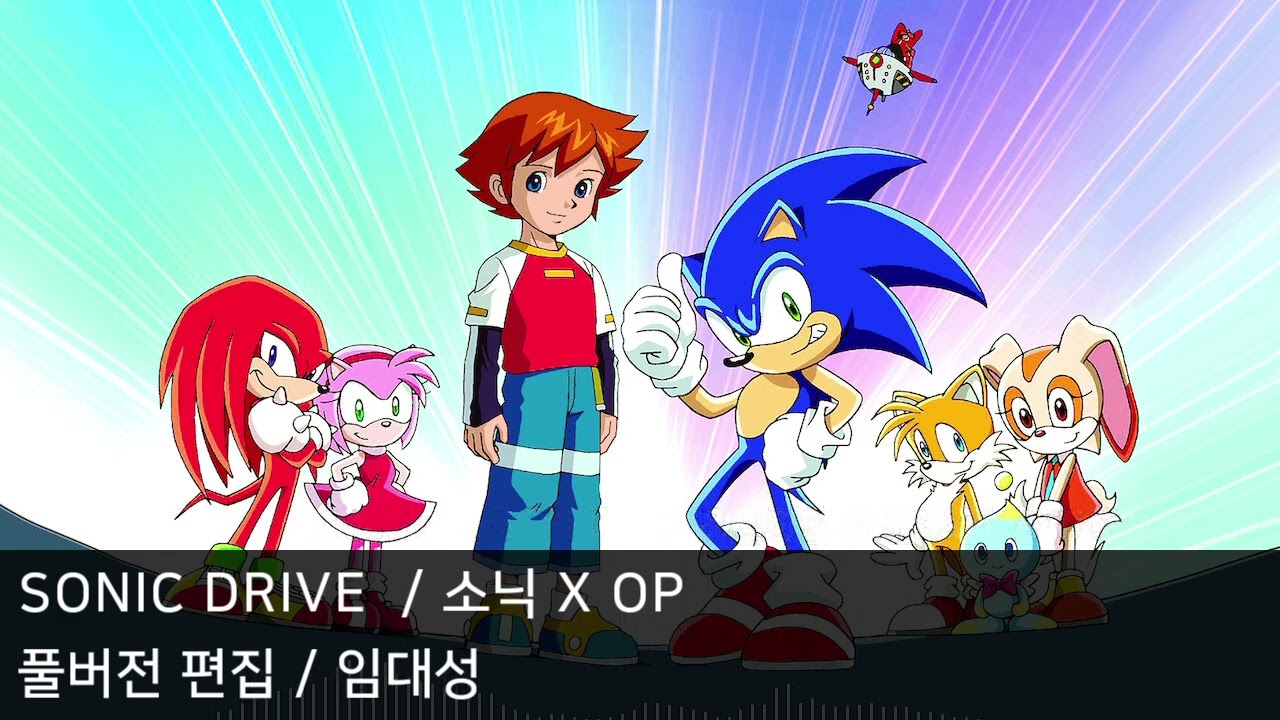 [풀버전 편집] SONIC DRIVE - 소닉 X OP