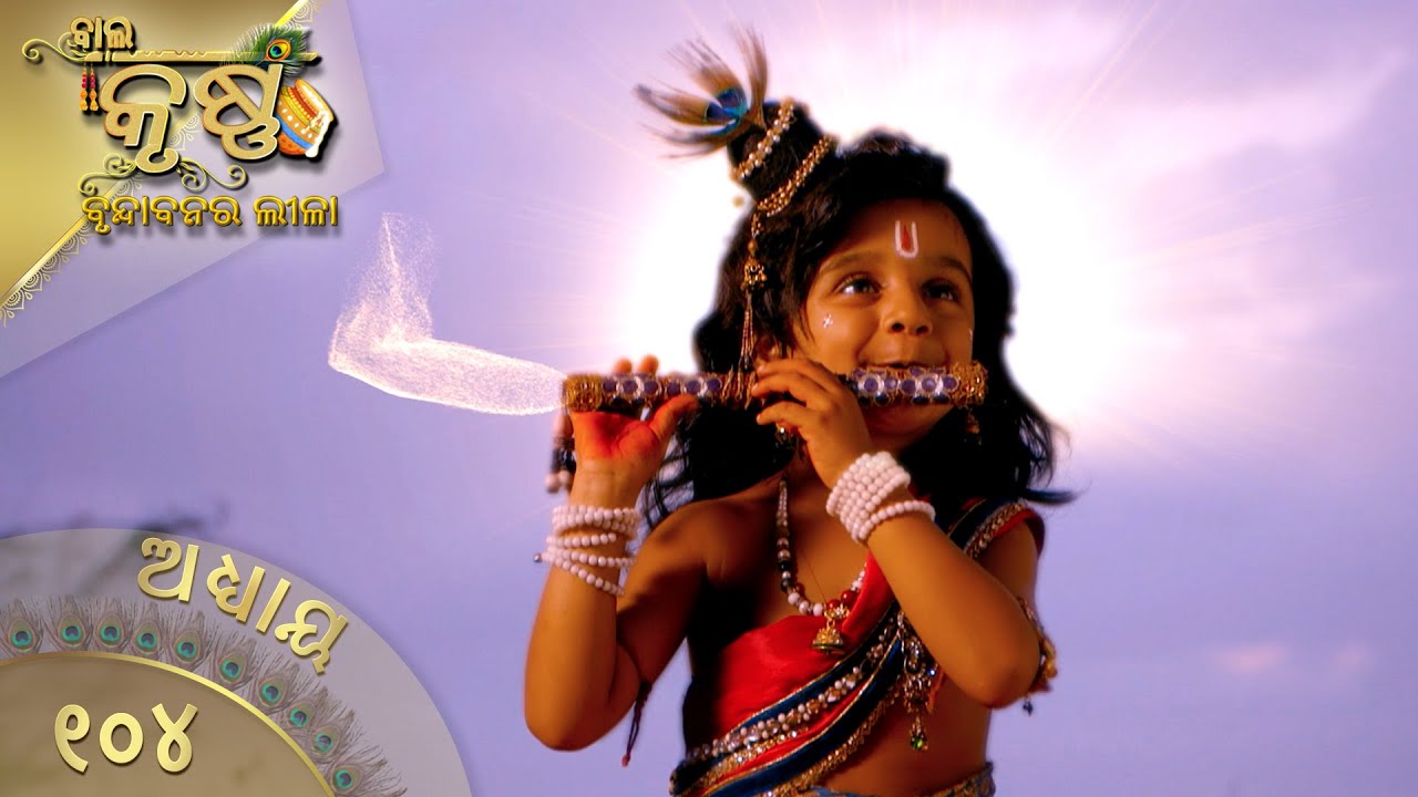 ବାଳକକୃଷ୍ଣ | Episode 104 | Baal Krishna | ବାଳକକୃଷ୍ଣଙ୍କ ଜୀବନର କାହାଣୀ | Swastik Productions India