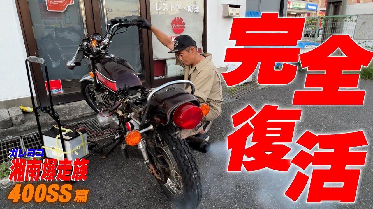 『ガレヨコ湘爆企画ケッチ編#3』ついに完成！カワサキトリプルのサウンドを堪能して下さい！