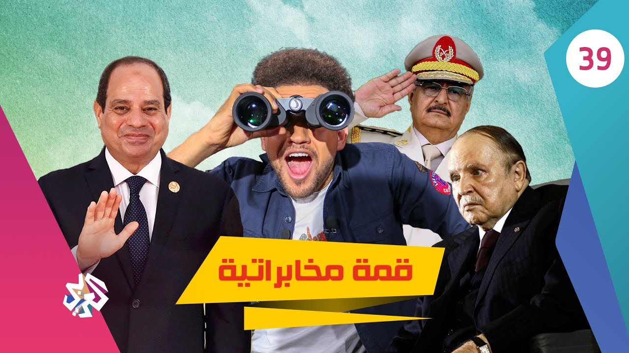 جو شو | الموسم الثالث | الحلقة 39 | قمة مخابراتية