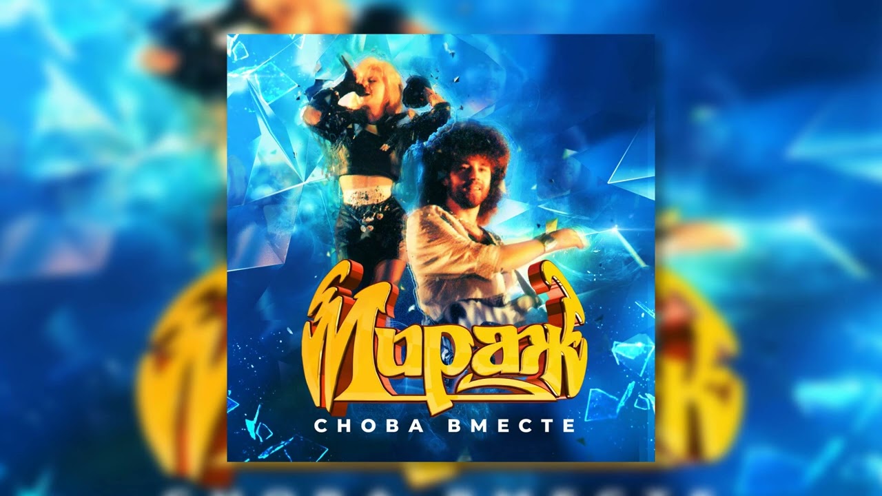 [ПРОДАН] Мираж x Ласковый май  type beat - 