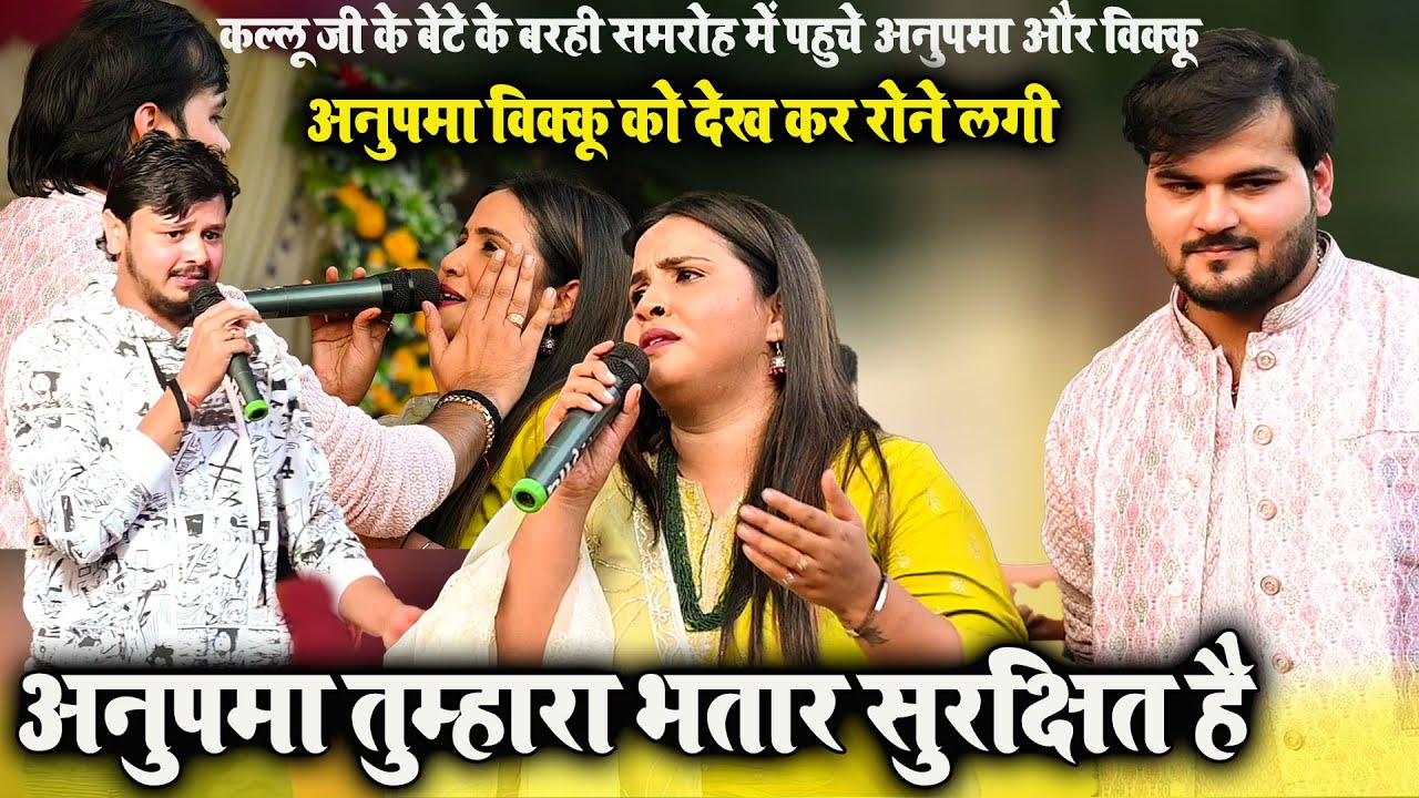 कल्लू जी के बेटे के बरही समरोह में क्या हुआ जब अनुपमा और विक्कू मिले? #anupma vikku kallu mukabla