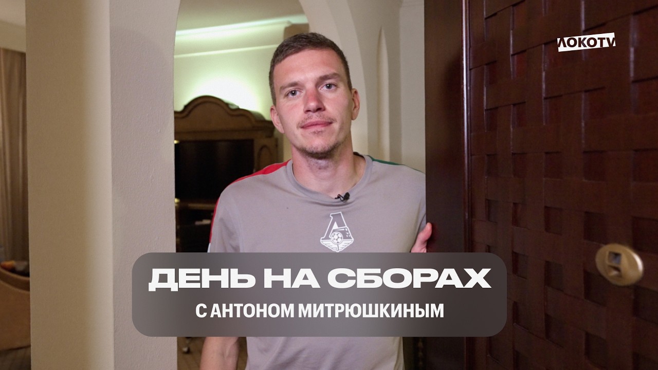 «День на сборах» с Антоном Митрюшкиным