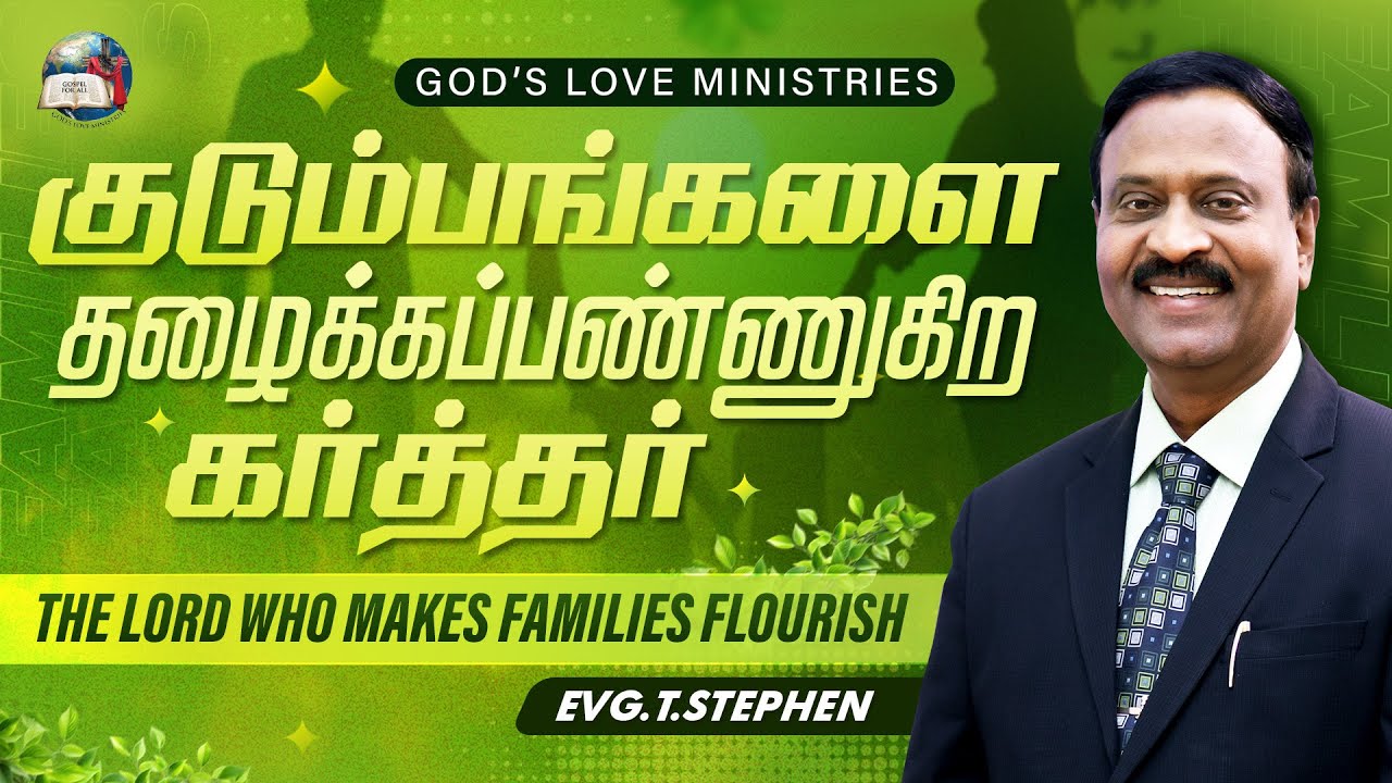 குடும்பங்களை தழைக்கப்பண்ணுகிற கர்த்தர் | THE LORD WHO MAKES FAMILIES FLOURISH  | Anbarin Kural 