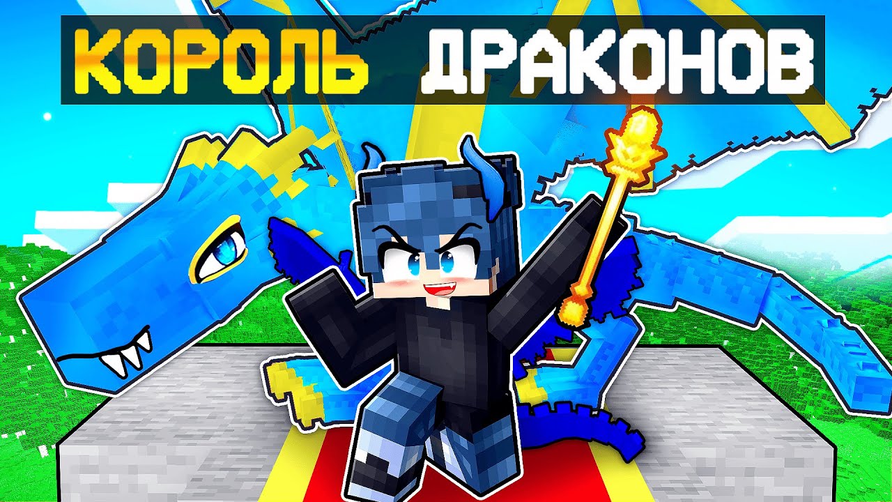 Становлюсь КОРОЛЕМ ДРАКОНОВ в Майнкрафт!