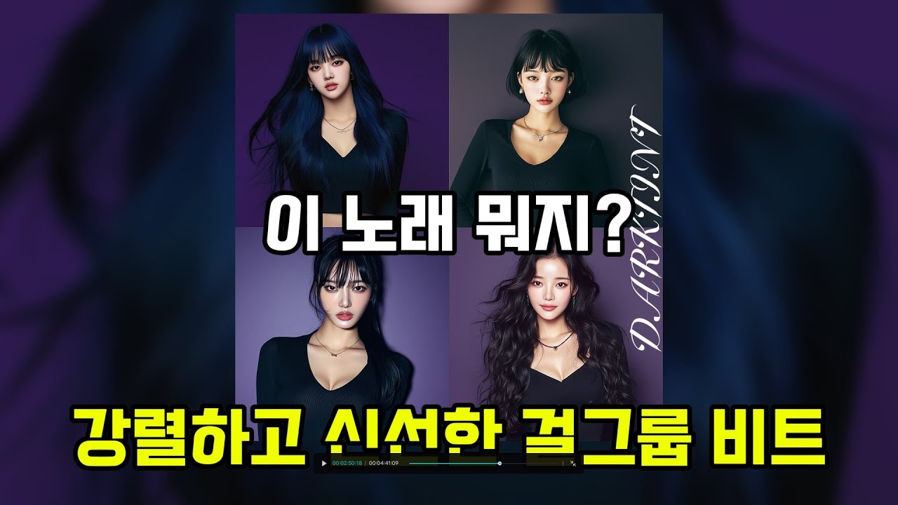 [댄스팝/PLAYLIST] 🎧 이 노래 뭐지? 강렬하고 신선한 걸그룹 비트 | 이밤의 끝을 내게 맡기지마(ver2)