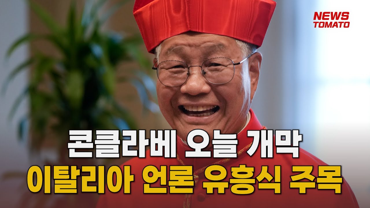 '교황 선출' 콘클라베 돌입 [말하는 기자들_정치정책_0507]