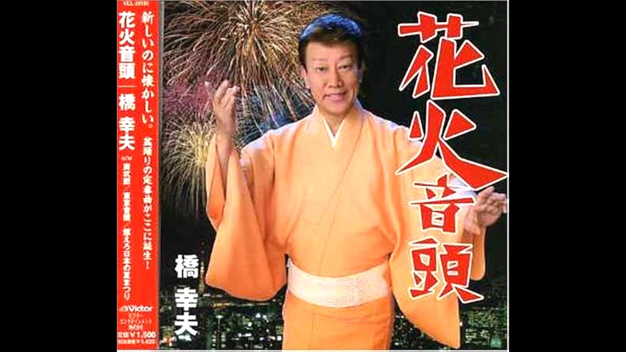☆   花火音頭   ☆　      橋 幸夫
